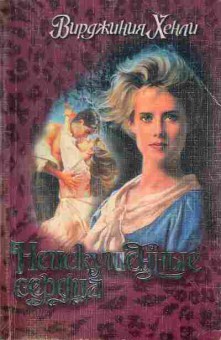 Книга Хенли В. Неискушённые сердца, 11-1870, Баград.рф
